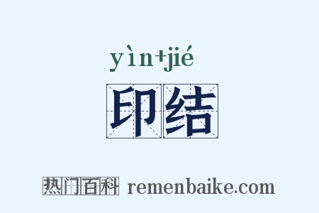 印结是什么意思的图片